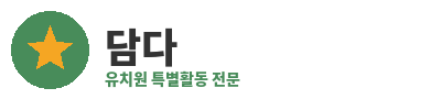 담다 유치원 특별활동